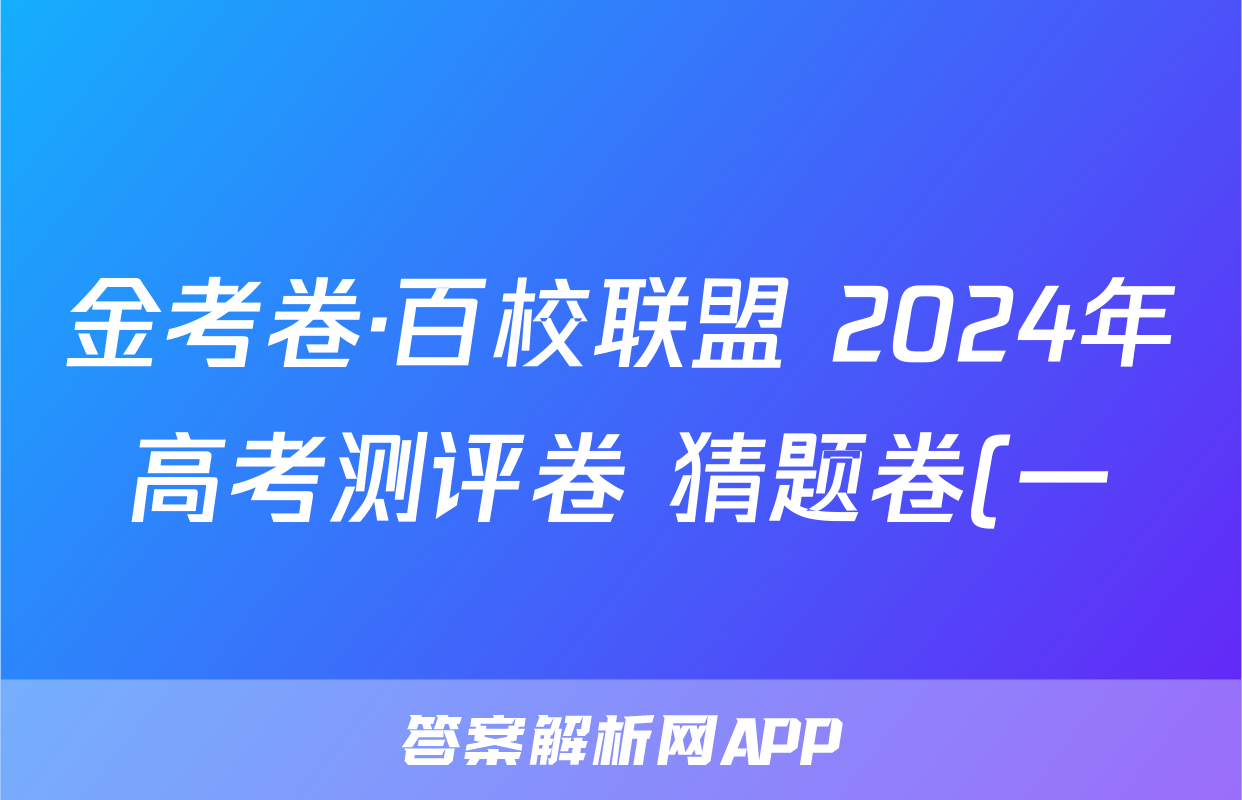 金考卷·百校联盟 2024年高考测评卷 猜题卷(一)1生物(新教材)答案